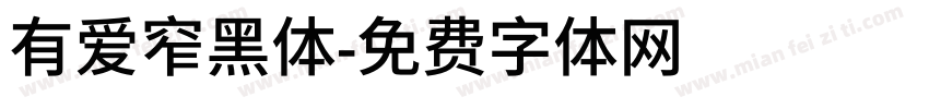有爱窄黑体字体转换