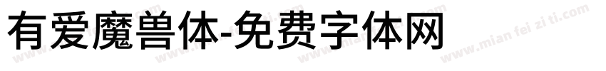 有爱魔兽体字体转换