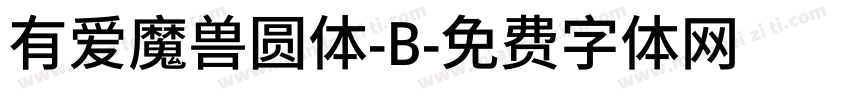 有爱魔兽圆体-B字体转换