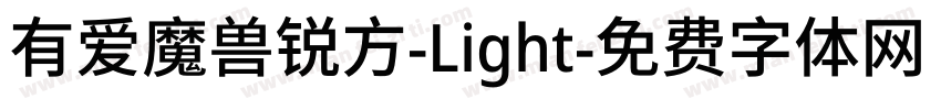 有爱魔兽锐方-Light字体转换