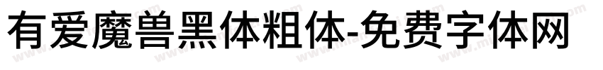 有爱魔兽黑体粗体字体转换