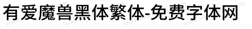 有爱魔兽黑体繁体字体转换