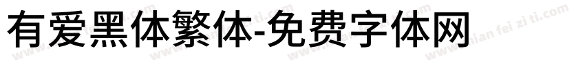 有爱黑体繁体字体转换