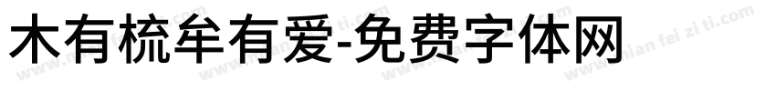 木有梳牟有爱字体转换