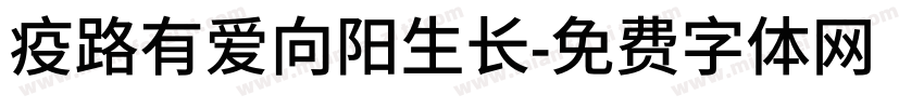 疫路有爱向阳生长字体转换