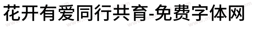 花开有爱同行共育字体转换