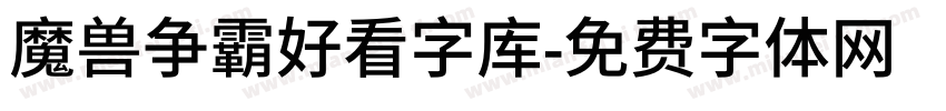 魔兽争霸好看字库字体转换