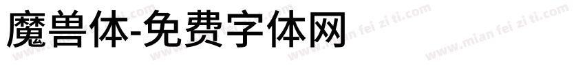 魔兽体字体转换