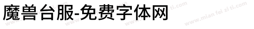 魔兽台服字体转换