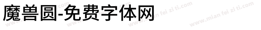 魔兽圆字体转换