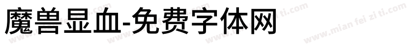 魔兽显血字体转换