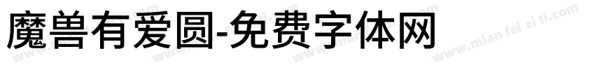 魔兽有爱圆字体转换