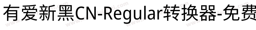 有爱新黑CN-Regular转换器字体转换