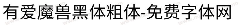 有爱魔兽黑体粗体字体转换