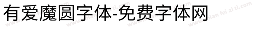 有爱魔圆字体字体转换