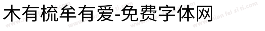 木有梳牟有爱字体转换