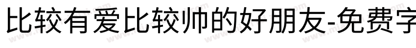 比较有爱比较帅的好朋友字体转换