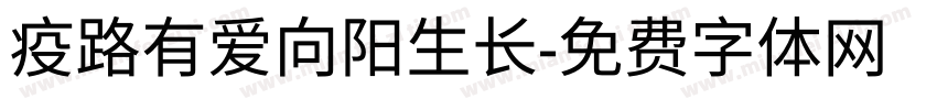 疫路有爱向阳生长字体转换