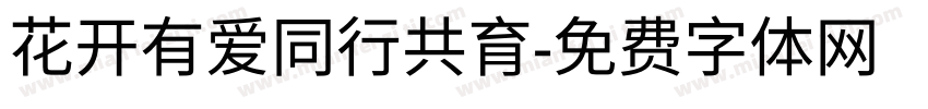 花开有爱同行共育字体转换
