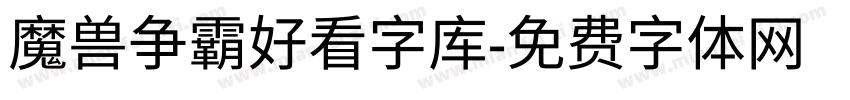 魔兽争霸好看字库字体转换