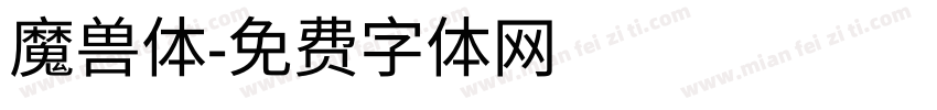 魔兽体字体转换