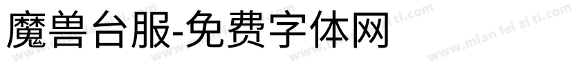 魔兽台服字体转换