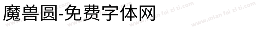 魔兽圆字体转换