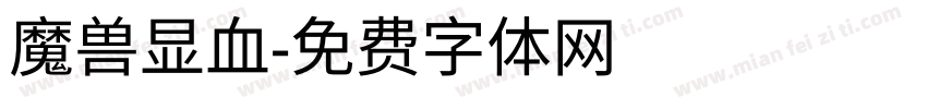魔兽显血字体转换