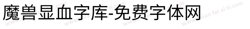 魔兽显血字库字体转换