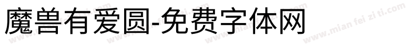 魔兽有爱圆字体转换