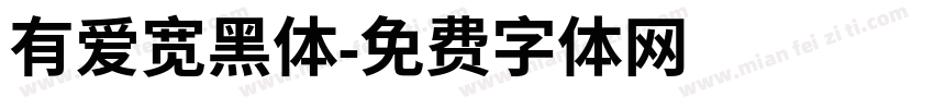 有爱宽黑体字体转换