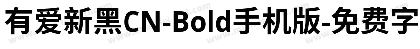 有爱新黑CN-Bold手机版字体转换