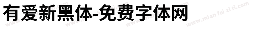 有爱新黑体字体转换