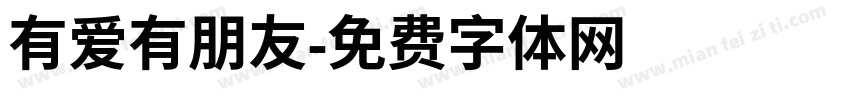 有爱有朋友字体转换