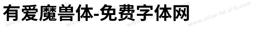 有爱魔兽体字体转换