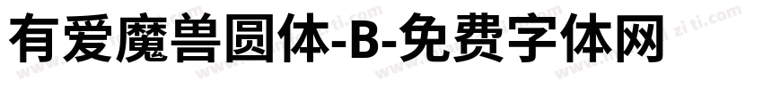 有爱魔兽圆体-B字体转换