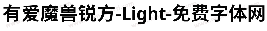 有爱魔兽锐方-Light字体转换
