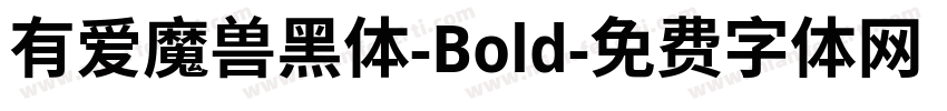 有爱魔兽黑体-Bold字体转换