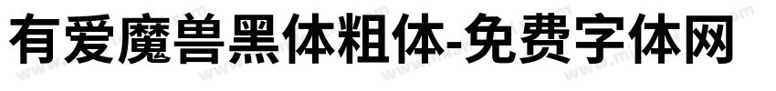 有爱魔兽黑体粗体字体转换