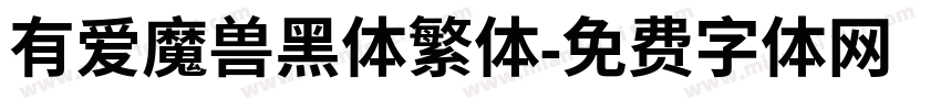 有爱魔兽黑体繁体字体转换