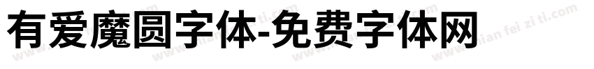 有爱魔圆字体字体转换