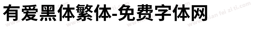 有爱黑体繁体字体转换