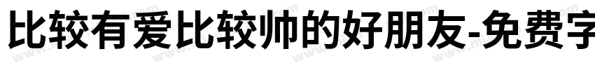 比较有爱比较帅的好朋友字体转换