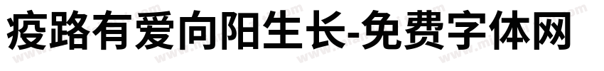疫路有爱向阳生长字体转换