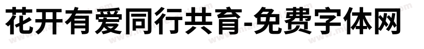 花开有爱同行共育字体转换