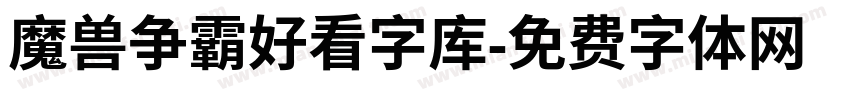 魔兽争霸好看字库字体转换