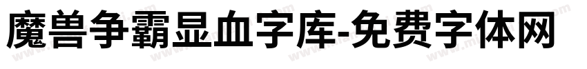 魔兽争霸显血字库字体转换