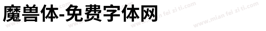 魔兽体字体转换