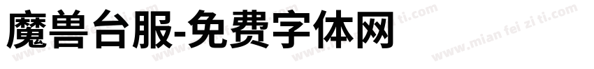 魔兽台服字体转换