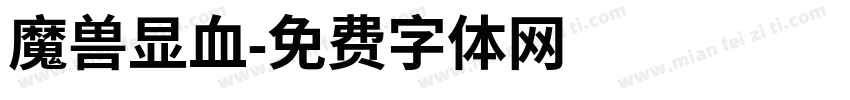魔兽显血字体转换